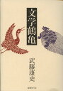 【中古】文学鶴亀 /国書刊行会/武藤康史(単行本)