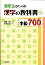 【中古】留学生のための漢字の教科書中級700 /国書刊行会/佐藤尚子(単行本(ソフトカバー))
