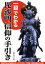 【中古】一目でわかる毘沙門信仰の手引き /信貴山千手院(単行本) 1,693円