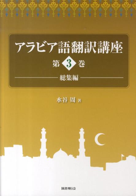 【中古】アラビア語翻訳講座 第3巻 /国書刊行会/水谷周（単行本）
