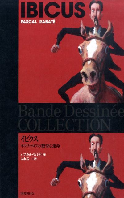 乐天商城 - 【中古】イビクス ネヴゾ-ロフの数奇な運命/国書刊行会/パスカル・ラバテ（単行本（ソフトカバー））