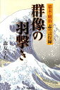 【中古】群像の羽撃き 幕末・明治志の言行録 /国書刊行会/森友幸照(単行本)