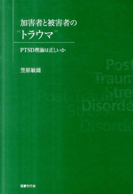 【中古】加害者と被害者の“トラウマ” PTSD理論は正しいか/国書刊行会/笠原敏雄（単行本）