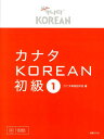 【中古】カナタKOREAN初級 1 /国書刊行会/カナタ韓国語学院(大型本)