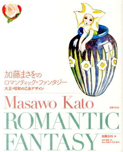 【中古】加藤まさをのロマンティック・ファンタジ- 大正・昭和の乙女デザイン /国書刊行会/加藤まさを(単行本)