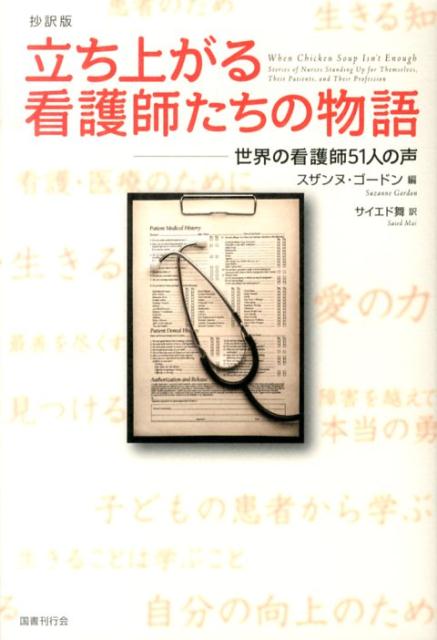 【中古】立ち上がる看護師たちの物語 世界の看護師51人の声/国書刊行会/スザンヌ・ゴ-ドン（単行本）