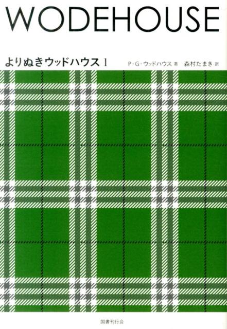 【中古】よりぬきウッドハウス 1 /国書刊行会/ペラム・グレンヴィル・ウッドハウス（単行本）