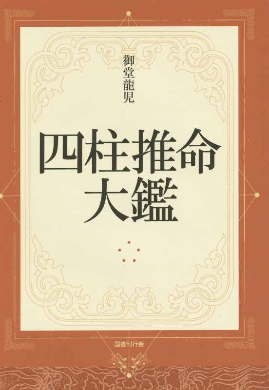 【中古】四柱推命大鑑 /国書刊行会/御堂竜児（単行本）