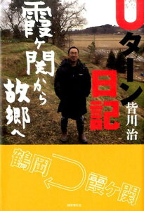 【中古】Uターン日記 一次産業と再生エネルギーが地方創生の鍵 /国書刊行会/皆川治(単行本)