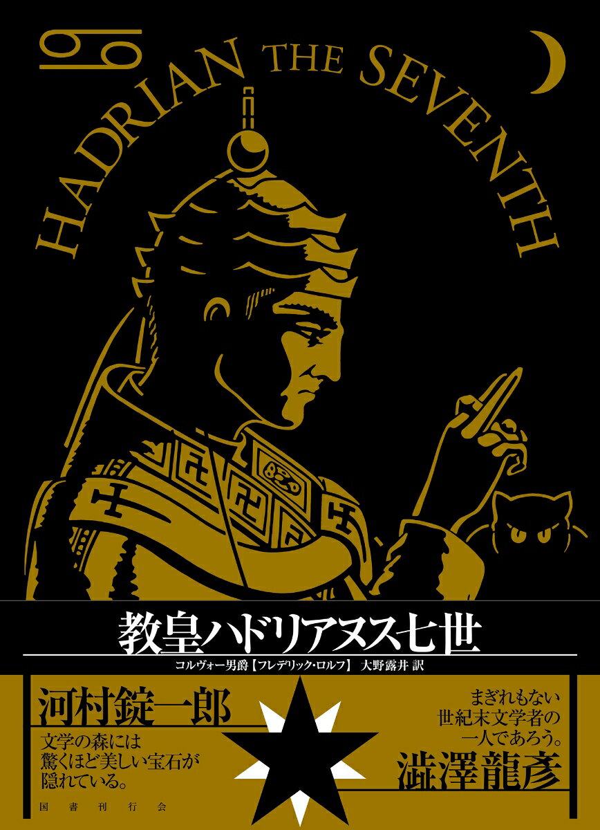 【中古】教皇ハドリアヌス七世/国書刊行会/コルヴォー男爵（単行本）