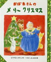 【中古】おばあさんのメリ-クリスマス/国土社/森山京(大型本)
