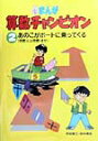 【中古】まんが算数チャンピオン 2 /国土社/坪田耕三(単行本)(3)