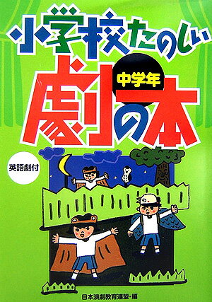 【中古】小学校たのしい劇の本 英語劇付 中学年 /国土社/日本演劇教育連盟（単行本）