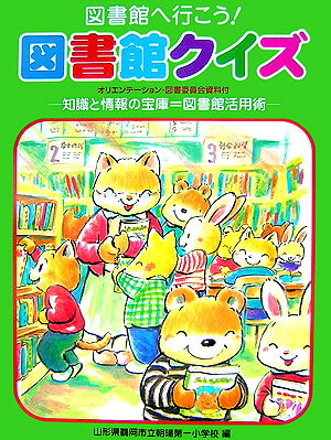 【中古】図書館へ行こう！図書館クイズ 知識と情報の宝庫＝図書館活用術 /国土社/朝暘第一小学校（鶴岡市立）（大型本）