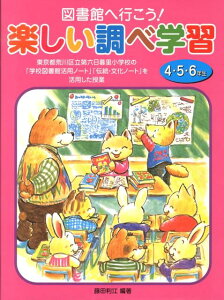 【中古】図書館へ行こう!楽しい調べ学習 東京都荒川区立第六日暮里小学校の「学校図書館活用ノ 4・5・6年生 /国土社/藤田利江(大型本)