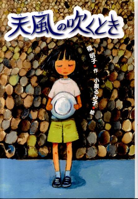 【中古】天風の吹くとき /国土社/福明子（単行本）