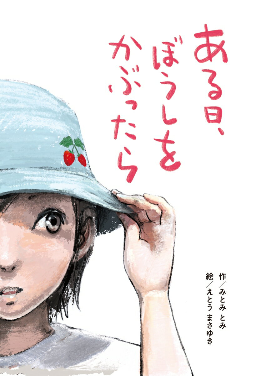 【中古】ある日、ぼうしをかぶったら/国土社/みとみとみ（単行本）