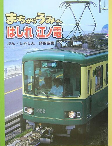 【中古】まちからうみへはしれ江ノ電 /小峰書店/持田昭俊（単行本）