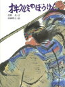 【中古】オキクルミのぼうけん 新装版/小峰書店/萱野茂(大型本)(3)