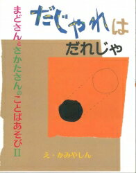 【中古】だじゃれはだれじゃ まどさんとさかたさんのことばあそび2 /小峰書店/まど・みちお(単行本)