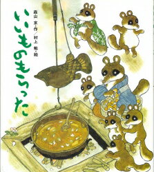 【中古】いいものもらった /小峰書店/森山京（大型本）