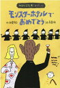 【中古】モンスタ-・ホテルでおめでとう /小峰書店/柏葉幸子(単行本)