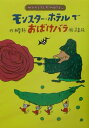 【中古】モンスタ-・ホテルでおばけバラ /小峰書店/柏葉幸子(単行本)
