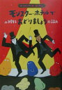 【中古】モンスタ-・ホテルでおどりましょう /小峰書店/柏葉幸子(単行本)