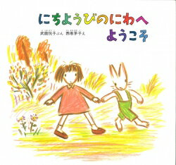 【中古】にちようびのにわへようこそ /小峰書店/武鹿悦子（大型本）