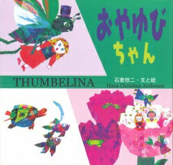【中古】おやゆびちゃん /小峰書店/石倉欣二（大型本）