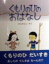 Other - 【中古】くもりのひのおはなし /小峰書店/加古里子（単行本）