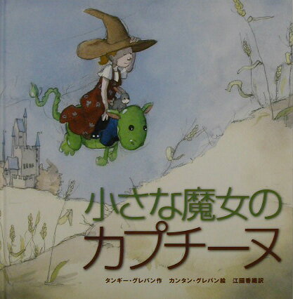 【中古】小さな魔女のカプチ-ヌ /小峰書店/タンギ-・グレバン（大型本）