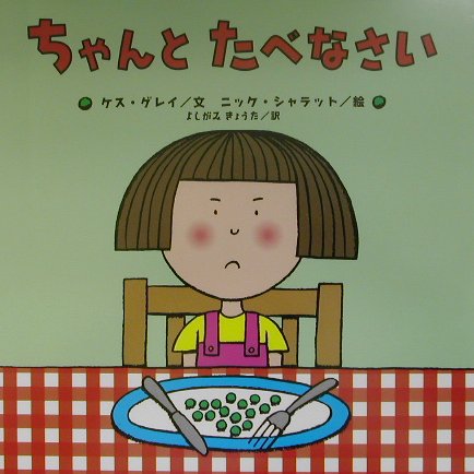 【中古】ちゃんとたべなさい /小峰書店/ケス・グレイ（大型本）
