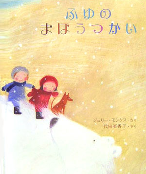 【中古】 ふゆのまほうつかい / ジュリー モンクス, Julie Monks, 代田 亜香子 / 小峰書店 [大型本]【ネコポス発送】