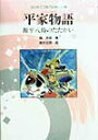 【中古】平家物語 源平八島のたたかい 新装改訂版/小峰書店/関英雄(単行本)