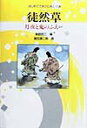 【中古】徒然草 月夜と鬼のふえほか 新装改訂版/小峰書店/柴野民三(単行本)