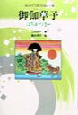 【中古】御伽草子 はちかづきほか 新装改訂版/小峰書店/二反長半(単行本)