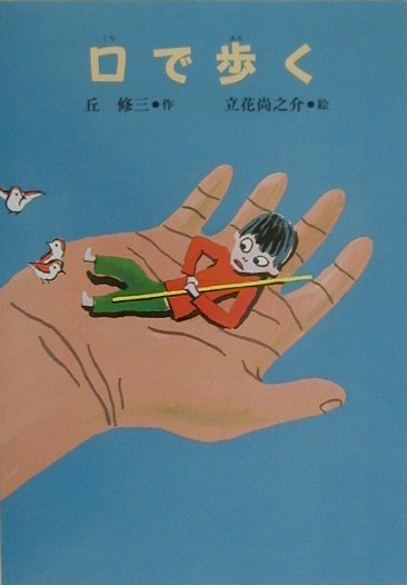 Unused Book - 【中古】口で歩く /小峰書店/丘修三（単行本）