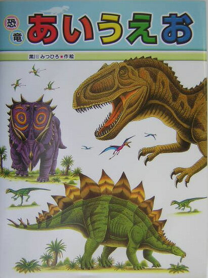 Picture-Book （JAPAN） - 【中古】恐竜あいうえお /小峰書店/黒川光広（大型本）