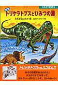 【中古】恐竜トリケラトプスとひみつの湖 水生恐竜とたたかう巻 /小峰書店/黒川光広（大型本）