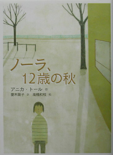 【中古】ノ-ラ、12歳の秋/小峰書店/アニカ・ト-ル（単行本）