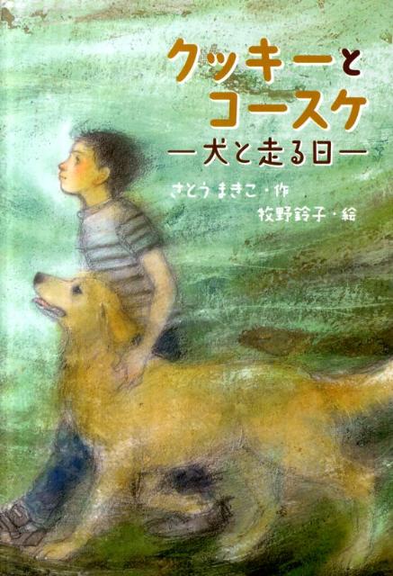 【中古】クッキ-とコ-スケ 犬と走る日 /小峰書店/さとうまきこ（単行本）