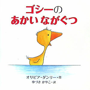 【中古】ゴシ-のあかいながぐつ/小峰書店/オリビエ・ダンレイ（単行本）