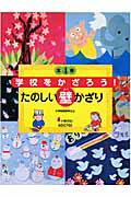 【中古】学校をかざろう！たのしい壁かざり（全4巻）/小峰書店（単行本）