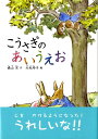 【中古】こうさぎのあいうえお 新装版/小峰書店/森山京(単行本)