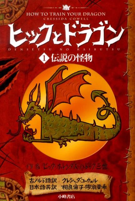 楽天市場】ヒックとドラゴンの通販
