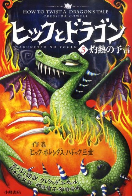【中古】ヒックとドラゴン 5 /小峰書店/クレシッダ・コ-ウェル（ペーパーバック）