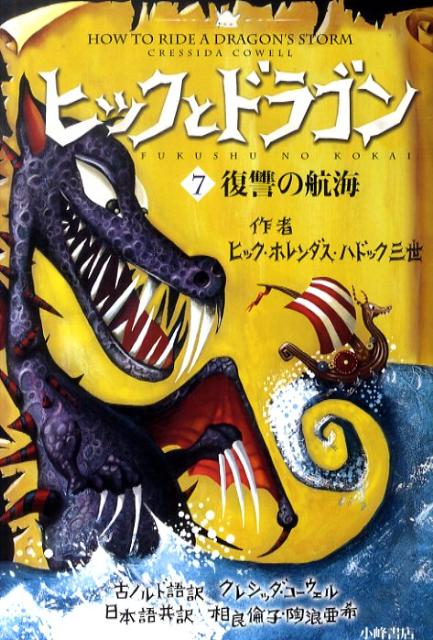 【中古】ヒックとドラゴン 7 /小峰書店/クレシッダ・コ-ウェル（ペーパーバック）