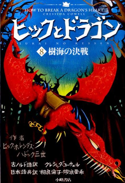 ◆◆◆カバーがありません。中古ですので多少の使用感がありますが、品質には十分に注意して販売しております。迅速・丁寧な発送を心がけております。【毎日発送】 商品状態 著者名 クレシッダ・コ−ウェル、相良倫子 出版社名 小峰書店 発売日 2011年3月1日 ISBN 9784338249089