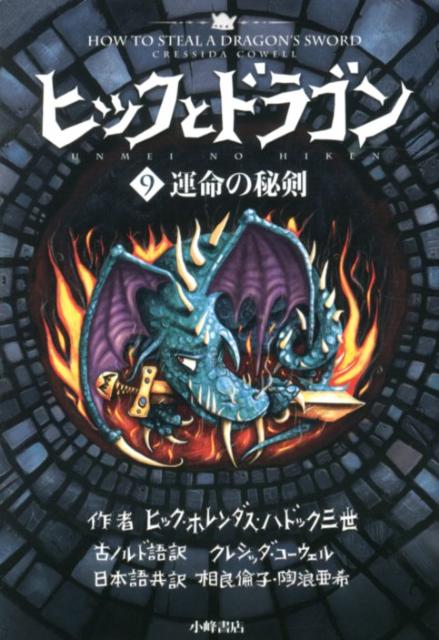 Other - 【中古】ヒックとドラゴン 9 /小峰書店/クレシッダ・コ-ウェル（単行本）